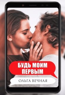 Будь моим первым — Ольга Вечная