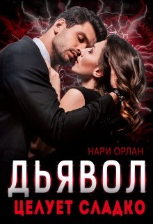 Дьявол целует сладко — Нари Орлан