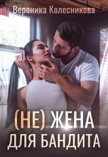 (не)жена для бандита — Вероника Колесникова