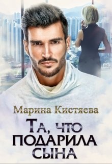 Та, что подарила сына — Марина Кистяева