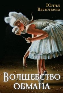 Волшебство обмана — Юлия Васильева