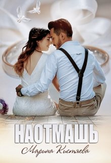 Наотмашь — Марина Кистяева