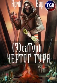 ( Э)сатори. Чертог Тура — Арчи Вар