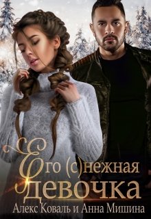 Его (с)нежная девочка — Алекс Коваль