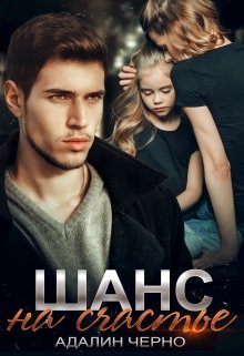 Шанс на счастье — Адалин Черно