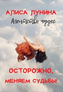 Осторожно, меняем судьбы! — Алиса Лунина