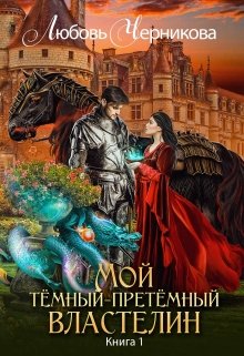 Мой темный-претемный властелин. Книга 1 — Любовь Черникова