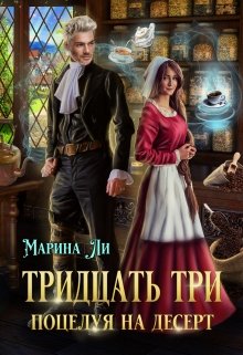 Тридцать три поцелуя на десерт — Марина Ли