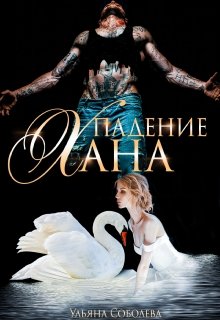 Падение Хана — Ульяна Соболева