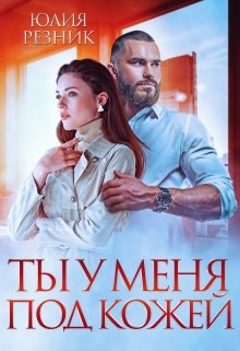 Ты у меня под кожей — Юлия Резник