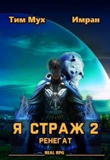 Я Страж 2. Ренегат — Тим Мух