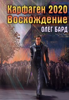 Карфаген 2020. Восхождение — Олег Бард