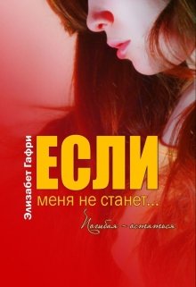 Если меня не станет… Погибая — остаться — Элизабет Гафри