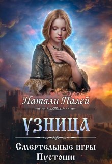 Смертельные игры Пустоши. Узница — Натали Палей