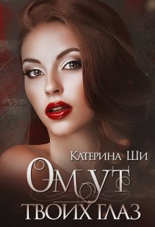 Омут твоих глаз — Катерина Ши