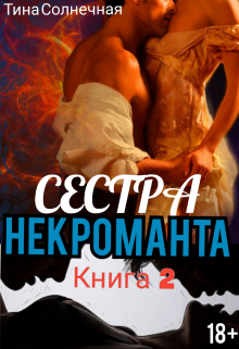 Сестра Некроманта. Книга 2 — Тина Солнечная