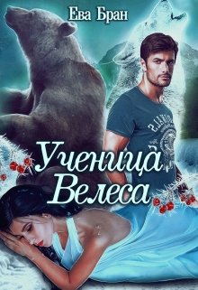 Ученица Велеса — Ева Бран