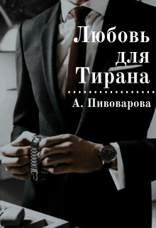 Любовь для Тирана — Александра Пивоварова