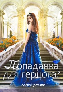 Попаданка для герцога? — Алёна Цветкова