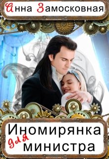 Иномирянка для министра — Анна Замосковная