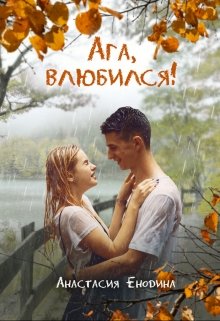 Ага, влюбился! — Анастасия Енодина