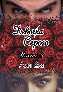 Девочка Серого Часть 3 — Лин Да