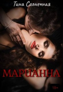 Марианна — Тина Солнечная