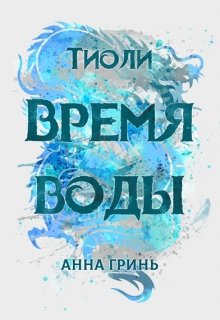 Тиоли. Время воды — Анна Гринь