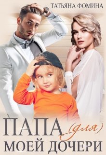 Папа (для) моей дочери — Татьяна Фомина