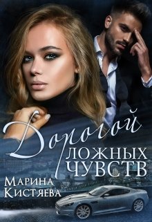 Дорогой ложных чувств — Марина Кистяева