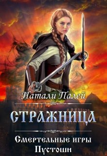 Смертельные игры Пустоши. Стражница — Натали Палей