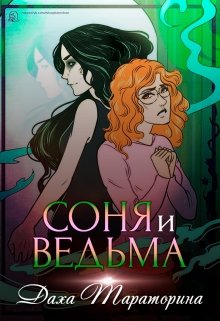 Соня и ведьма — Даха Тараторина