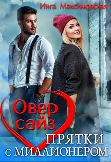 Оверсайз. Прятки с миллионером — Инга Максимовская