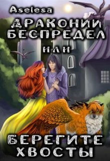 Драконий беспредел, или Берегите хвосты — Аселина Арсеньева (Aselesa)