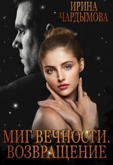 Миг вечности. Возвращение. — Ирина Чардымова