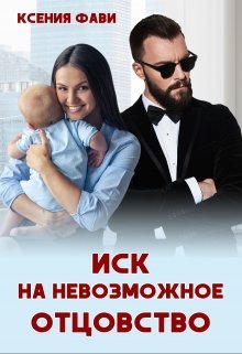 Иск на невозможное отцовство — Ксения Фави