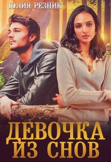 Девочка из снов — Юлия Резник