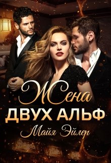 Жена двух альф — Майя Эйлер