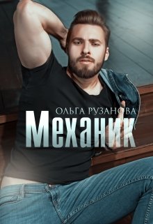 Механик — Ольга Рузанова