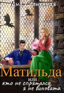 Матильда или Кто не спрятался, я не виновата — Тина Солнечная