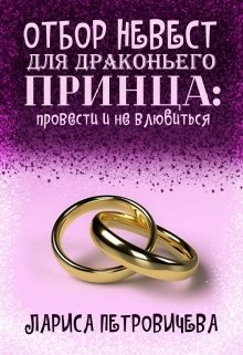 Отбор невест для драконьего принца: провести и не влюбиться — Лариса Петровичева