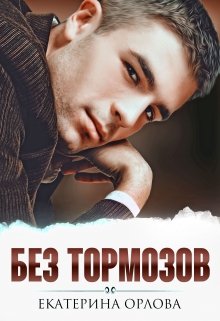 Без тормозов — Екатерина Орлова