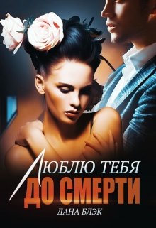 Люблю тебя до смерти — Дана Блэк