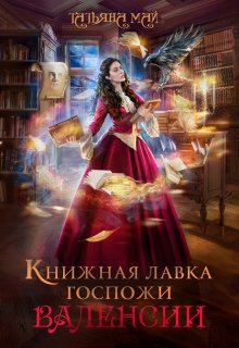 Книжная лавка госпожи Валенсии — Татьяна Май