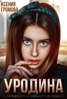 Уродина — Ксения Громова