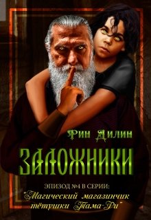 Заложники — Рин Дилин