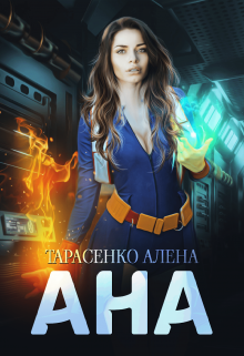 Ана — Алена Тарасенко