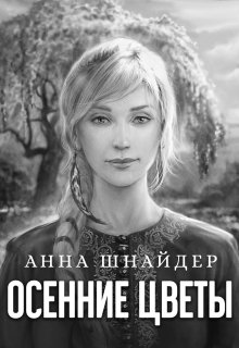 Осенние цветы — Анна Шнайдер