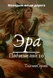 Эра подземелий 10 — Ткачев Сергей