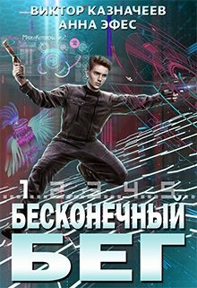 Бесконечный Бег — Виктор Казначеев